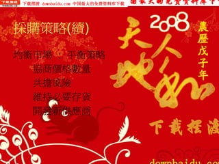 PUR-002-採購實務管理