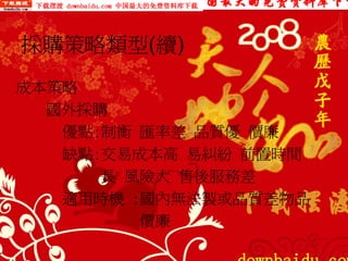 PUR-002-採購實務管理