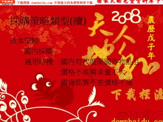 PUR-002-採購實務管理