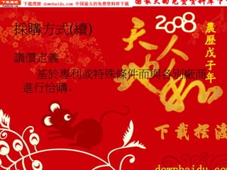 PUR-002-採購實務管理