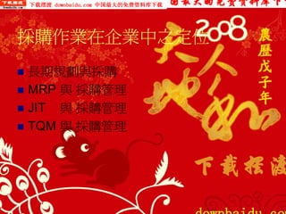 PUR-002-採購實務管理