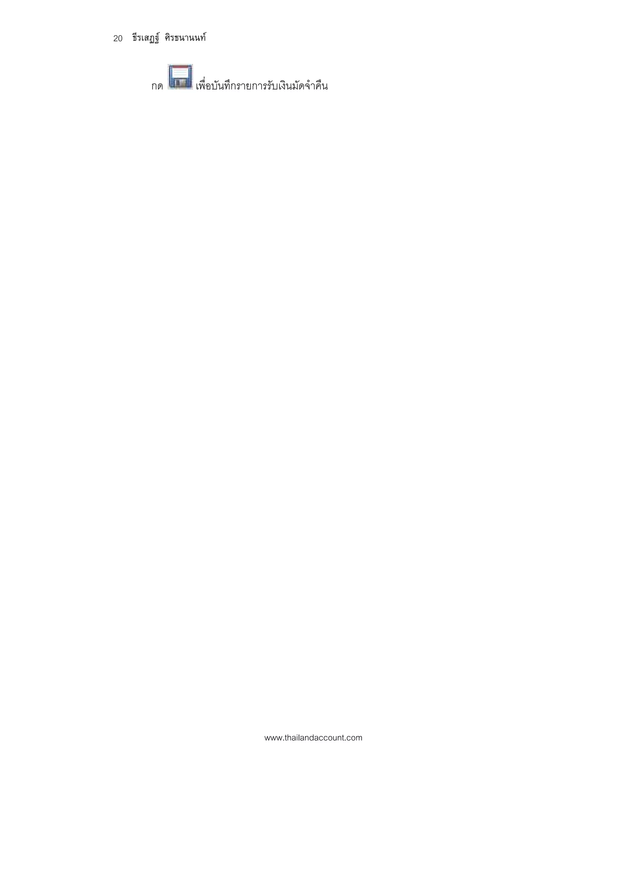 20 ธีรเสฏฐ ศิรธนานนท


         กด        เพื่อบันทึกรายการรับเงินมัดจําคืน




                                    www.thailandaccount.com
 