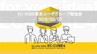 EC-CUBE東京ユーザグループ勉強会
2019/02/07
 