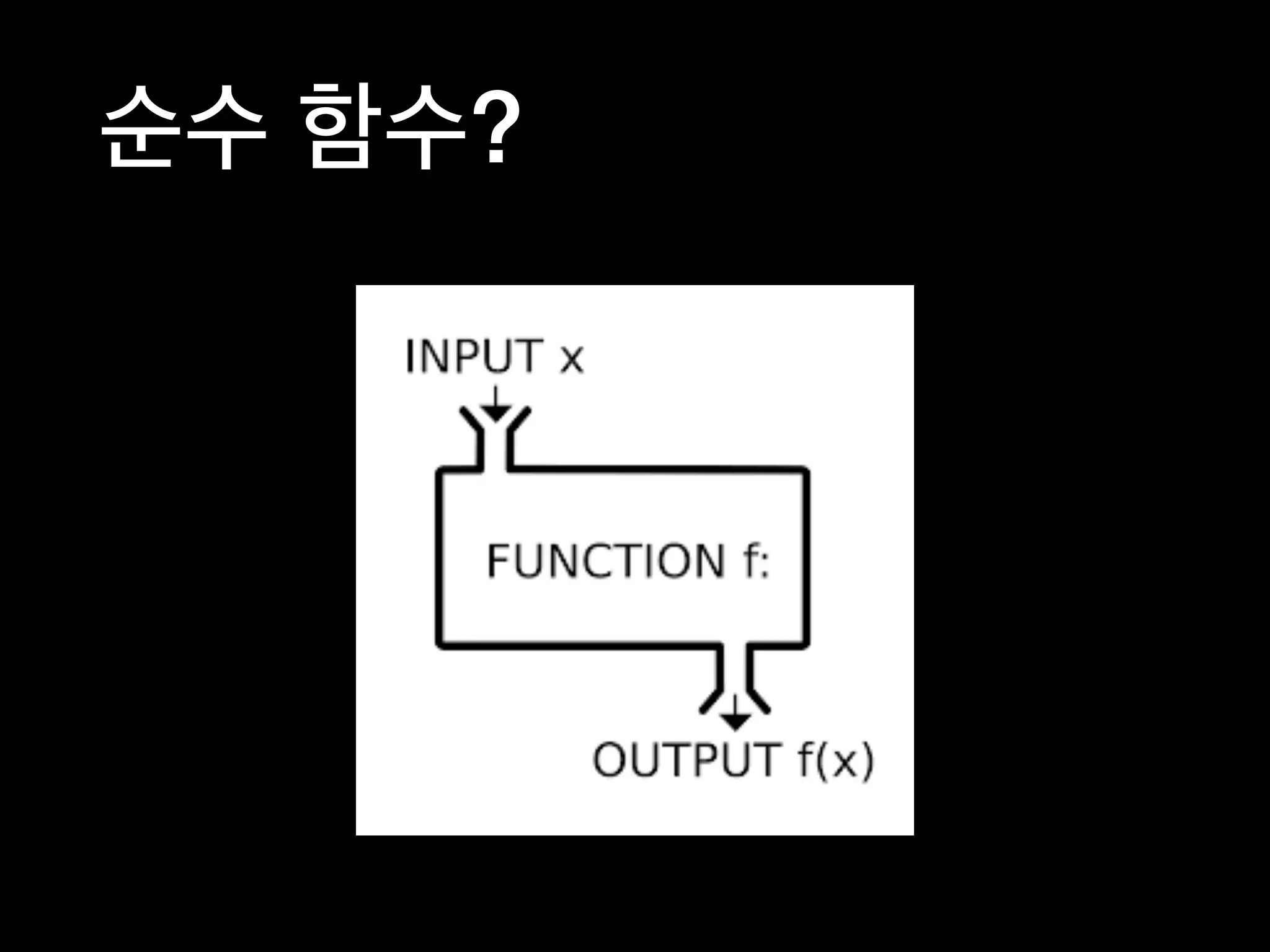 순수 함수?
 