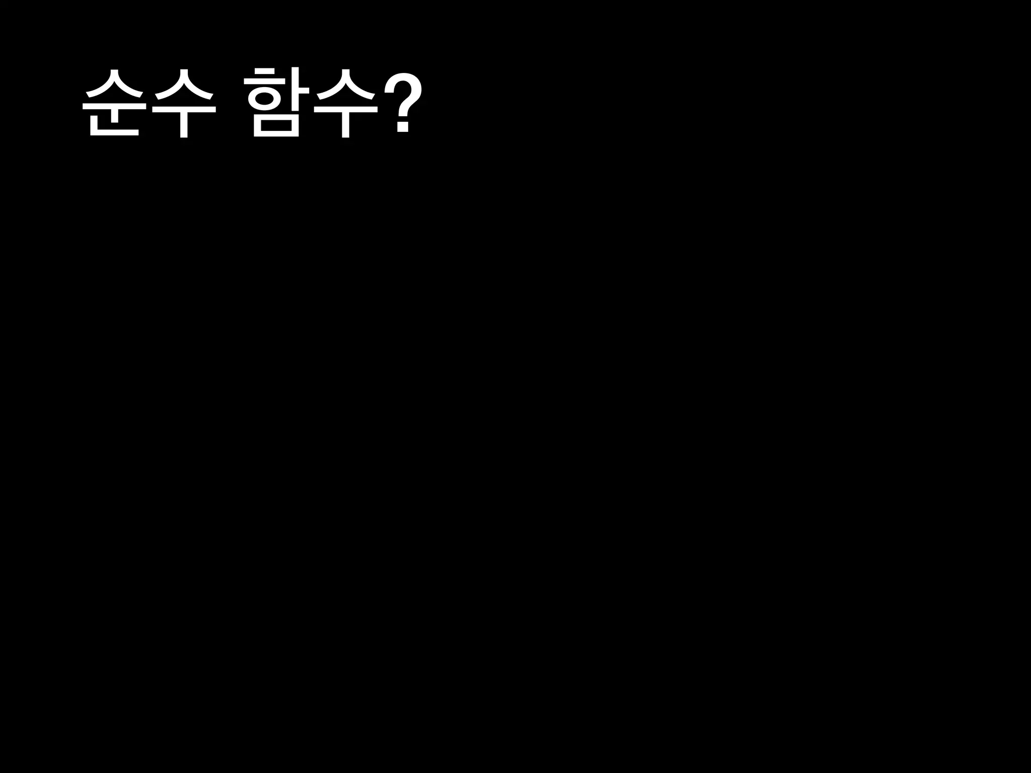 순수 함수?
 