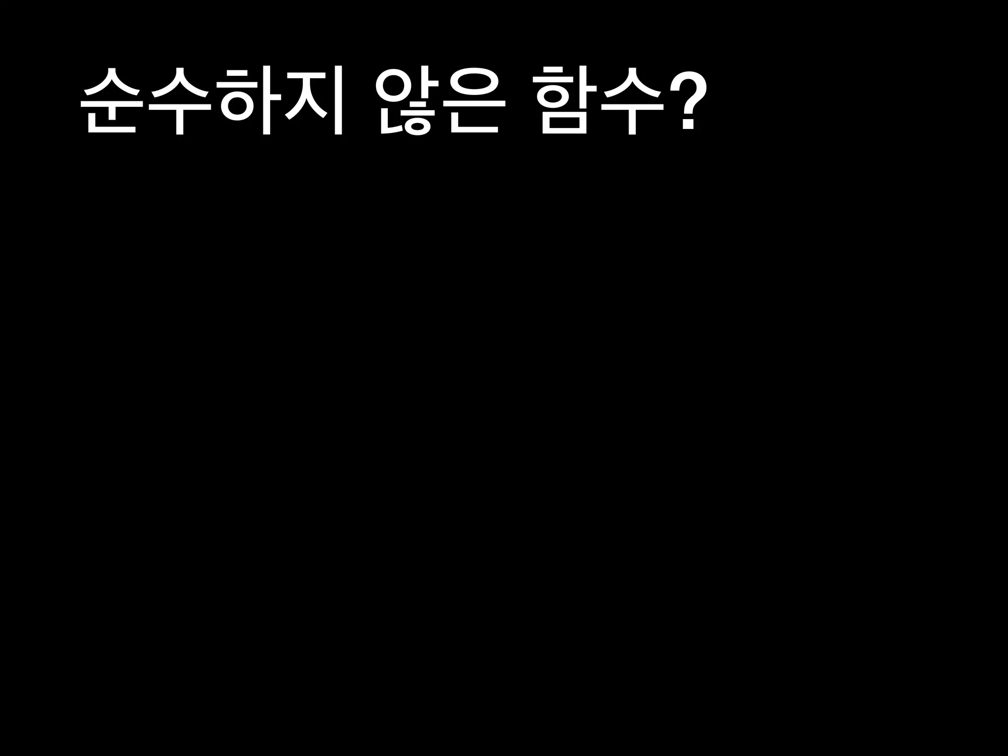 순수하지 않은 함수?
 