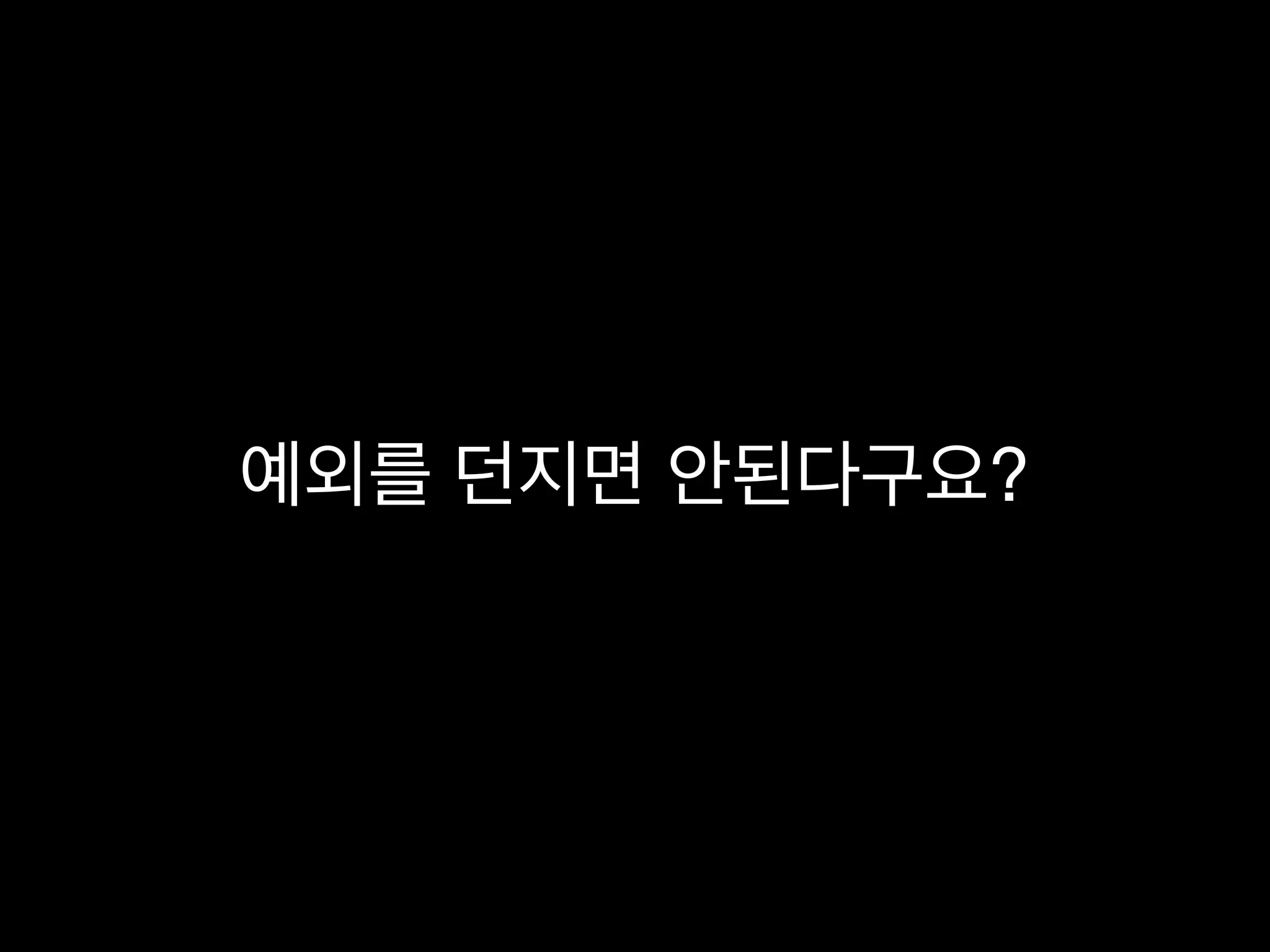 예외를 던지면 안된다구요?
 