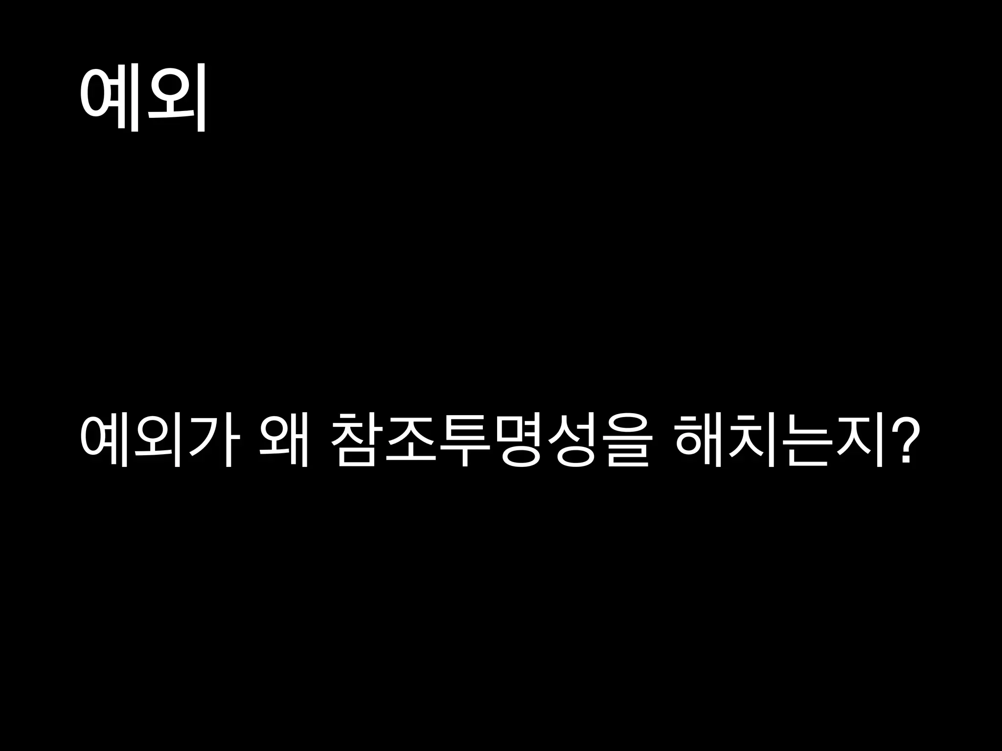예외
예외가 왜 참조투명성을 해치는지?
 