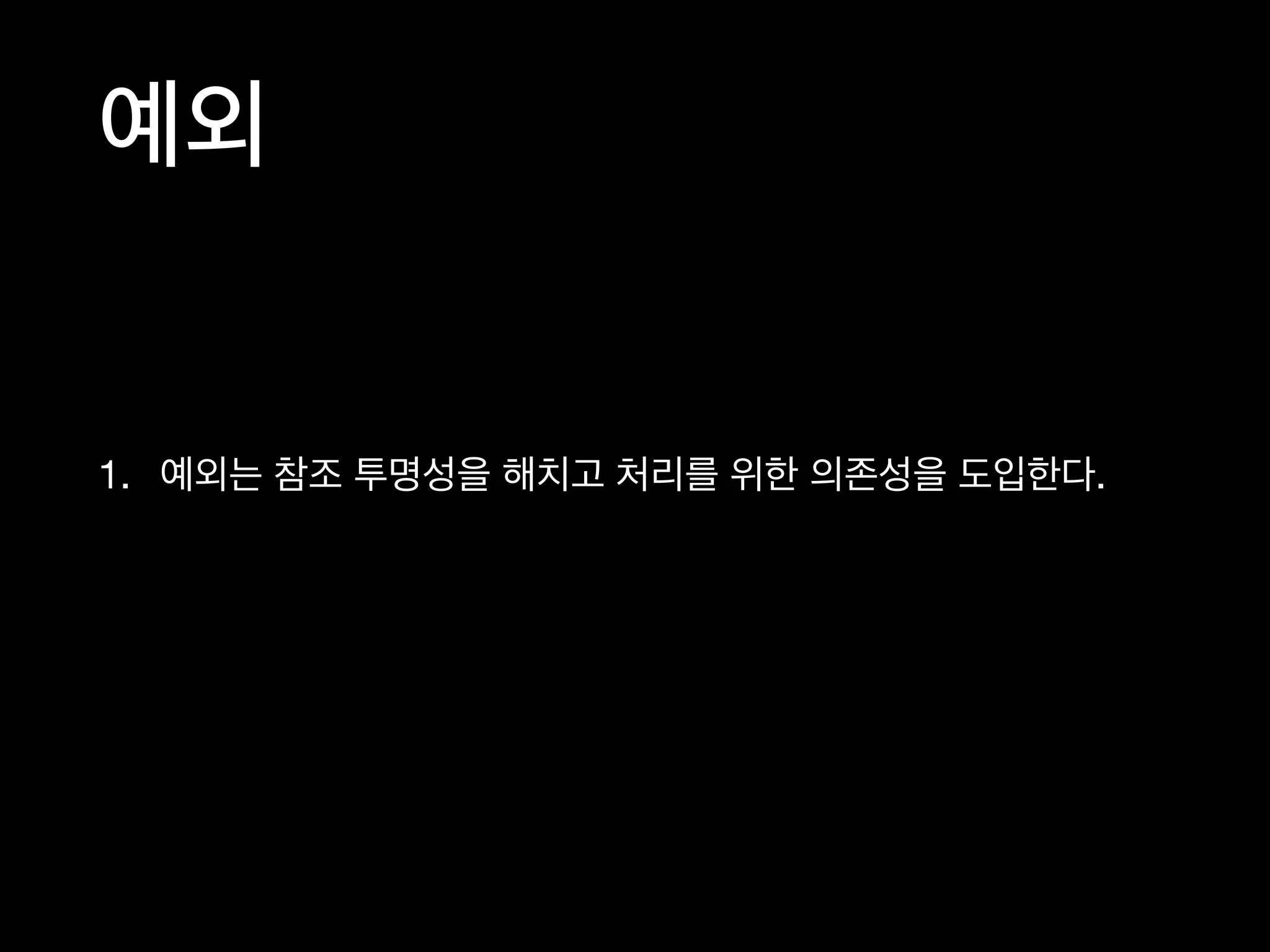 1. 예외는 참조 투명성을 해치고 처리를 위한 의존성을 도입한다.
예외
 