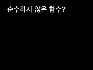 순수하지 않은 함수?
 