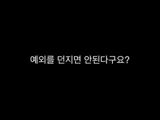 예외를 던지면 안된다구요?
 