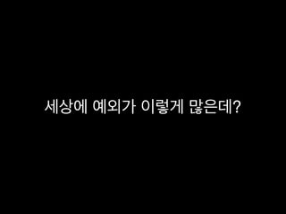 세상에 예외가 이렇게 많은데?
 