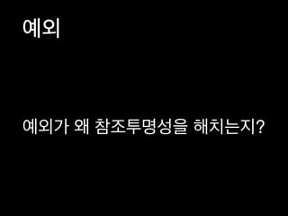 예외
예외가 왜 참조투명성을 해치는지?
 