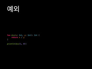 예외
fun div(x: Int, y: Int): Int {
return x / y
}
println(div(1, 0))
 