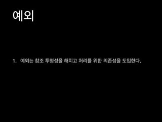 1. 예외는 참조 투명성을 해치고 처리를 위한 의존성을 도입한다.
예외
 