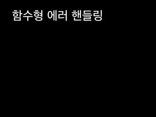 함수형 에러 핸들링
 