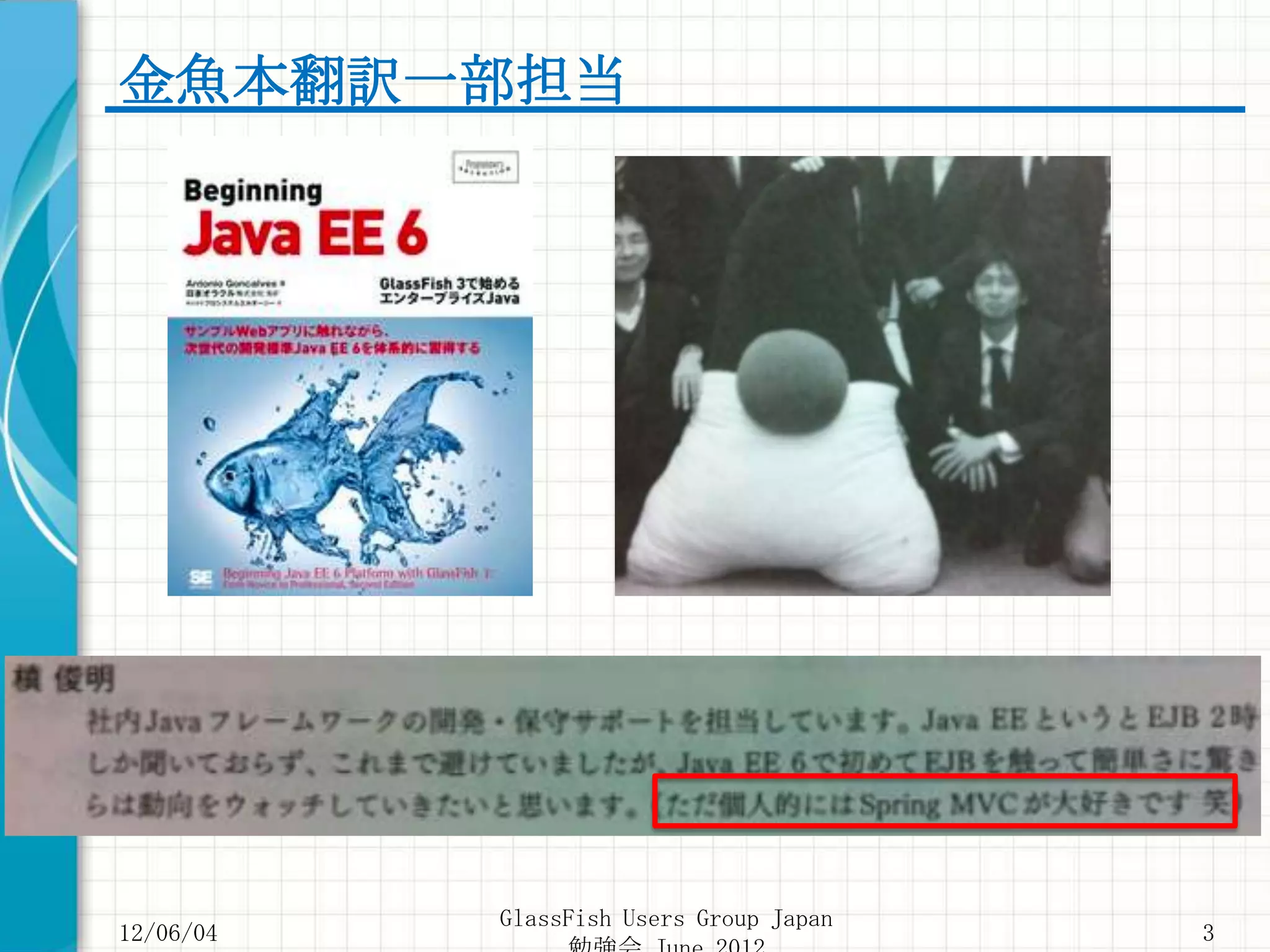 金魚本翻訳一部担当




           GlassFish Users Group Japan
12/06/04                                 3
 