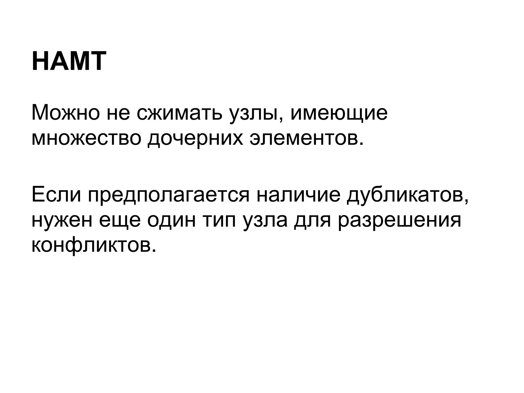 HAMT
Можно не сжимать узлы, имеющие
множество дочерних элементов.

Если предполагается наличие дубликатов,
нужен еще один тип узла для разрешения
конфликтов.
 