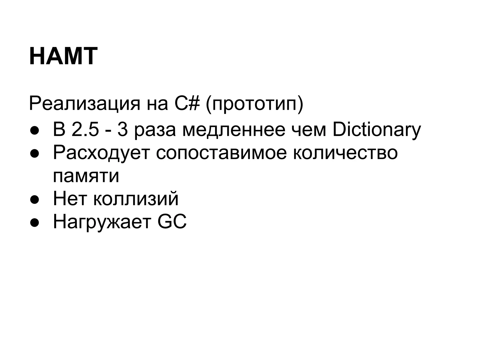HAMT
Реализация на С# (прототип)
● В 2.5 - 3 раза медленнее чем Dictionary
● Расходует сопоставимое количество
  памяти
● Нет коллизий
● Нагружает GC
 