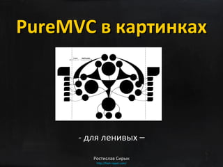 PureMV С   в картинках - для ленивых – Ростислав Сирык http://flash- ripper.com / 