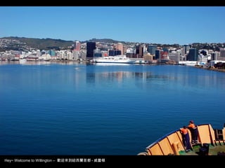 Hey~ Welcome to Willington – 歡迎來到紐西蘭首都 - 威靈頓
 