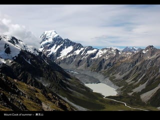 Mount Cook of summer – 庫克山
 