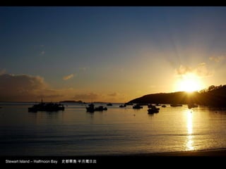 Stewart Island – Halfmoon Bay 史都華島 半月灣日出
 