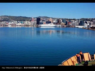 Hey~ Welcome to Willington –  歡迎來到紐西蘭首都 - 威靈頓 