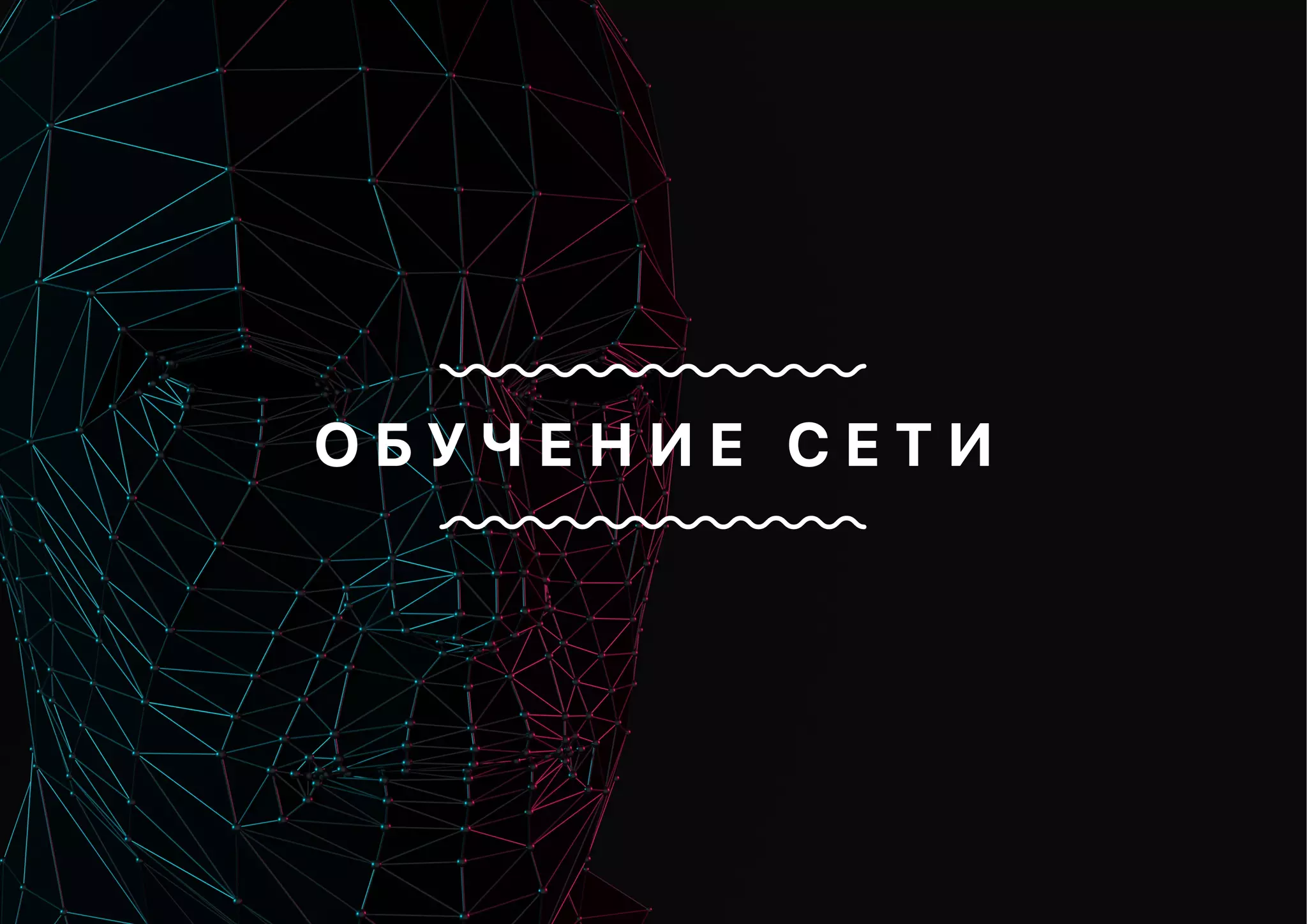 О Б У Ч Е Н И Е С Е Т И
 