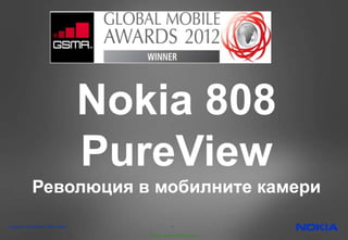 Nokia 808
                                    PureView
             Революция в мобилните камери
Company Confidential. ©2010 Nokia                1

                                       Nokia Internal Use Only
 