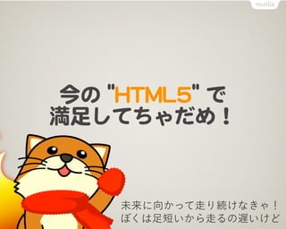   ""HHTTMMLL55""  
㤷Ƥᣡ


       δ򤫤äߤAʤ㣡
       ܤ̤ߤW
 
