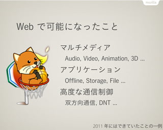Web ǿܤˤʤä

     ޥǥ
      Audio, Video, Animation, 3D ...
     ץꥱ`
      Of?ine, Storage, File ...
     ߶Ȥͨ
      ˫ͨ, DNT ...


                 2011 ˤϤǤƤȤһ
 
