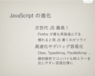 JavaScript M

         JS ߣ
         Firefox gװMǤ
         TȬF JS Τĥ饤
        ٻǥХå׻
         Class, TypedArray, ParallelArray ...
         Ľǥѥr`
         䤹Z˘
 