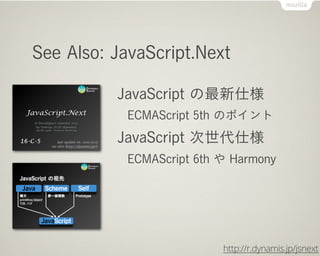 See Also: JavaScript.Next

          JavaScript ˘
            ECMAScript 5th Υݥ
          JavaScript ˘
            ECMAScript 6th  Harmony




                           http://r.dynamis.jp/jsnext
 