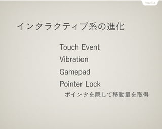 󥿥饯ƥϵν

    Touch Event
    Vibration
    Gamepad
    Pointer Lock
     ݥ󥿤LƄȡ
 