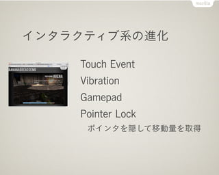 󥿥饯ƥϵν

    Touch Event
    Vibration
    Gamepad
    Pointer Lock
     ݥ󥿤LƄȡ
 