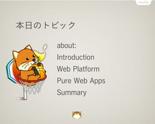 դΥȥԥå

    about:
    Introduction
    Web Platform
    Pure Web Apps
    Summary
 