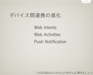 ǥХЯν

    Web Intents
    Web Activities
    Push Noti?cation




    xԒϥ뤵(Сɤ)ޤ礦
 