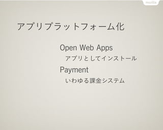 ץץåȥե`໯

    Open Web Apps
     ץȤƥ󥹥ȩ`
    Payment
     n𥷥ƥ
 