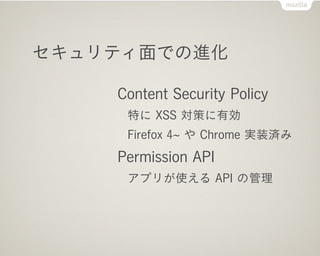 ƥǤν

    Content Security Policy
     ؤ XSS ߤЄ
     Firefox 4  Chrome gװg
    Permission API
     ץ꤬ʹ API ι
 