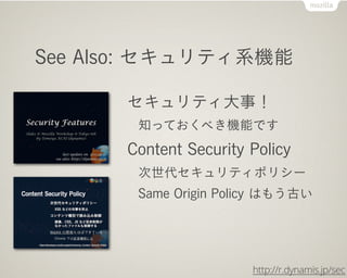 See Also: ƥϵC

      ƥ£
       ֪äƤ٤CܤǤ
      Content Security Policy
       ƥݥꥷ`
       Same Origin Policy Ϥ⤦Ť




                       http://r.dynamis.jp/sec
 