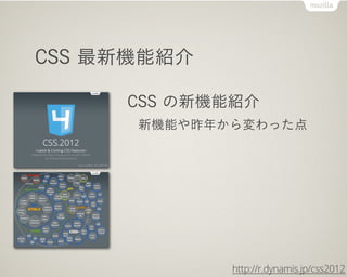 CSS CܽB

     CSS CܽB
      Cܤ꤫ä




             http://r.dynamis.jp/css2012
 