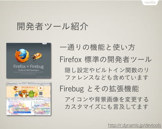 kߥĩ`ܽ

    һͨΙCܤʹ
    Firefox ˜ʤ_kߥĩ`
     LOӥȥvΥ
     ե󥹤ʤɤ⺬Ƥޤ
    Firebug ȤΒC
     䱳
     ޥˤԼƤޤ

             http://r.dynamis.jp/devtools
 
