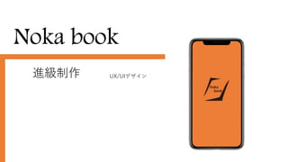 Noka book
UX/UIデザイン
進級制作
 