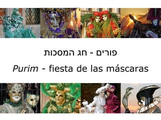 פורים  -  חג המסכות Purim   - fiesta de las máscaras 