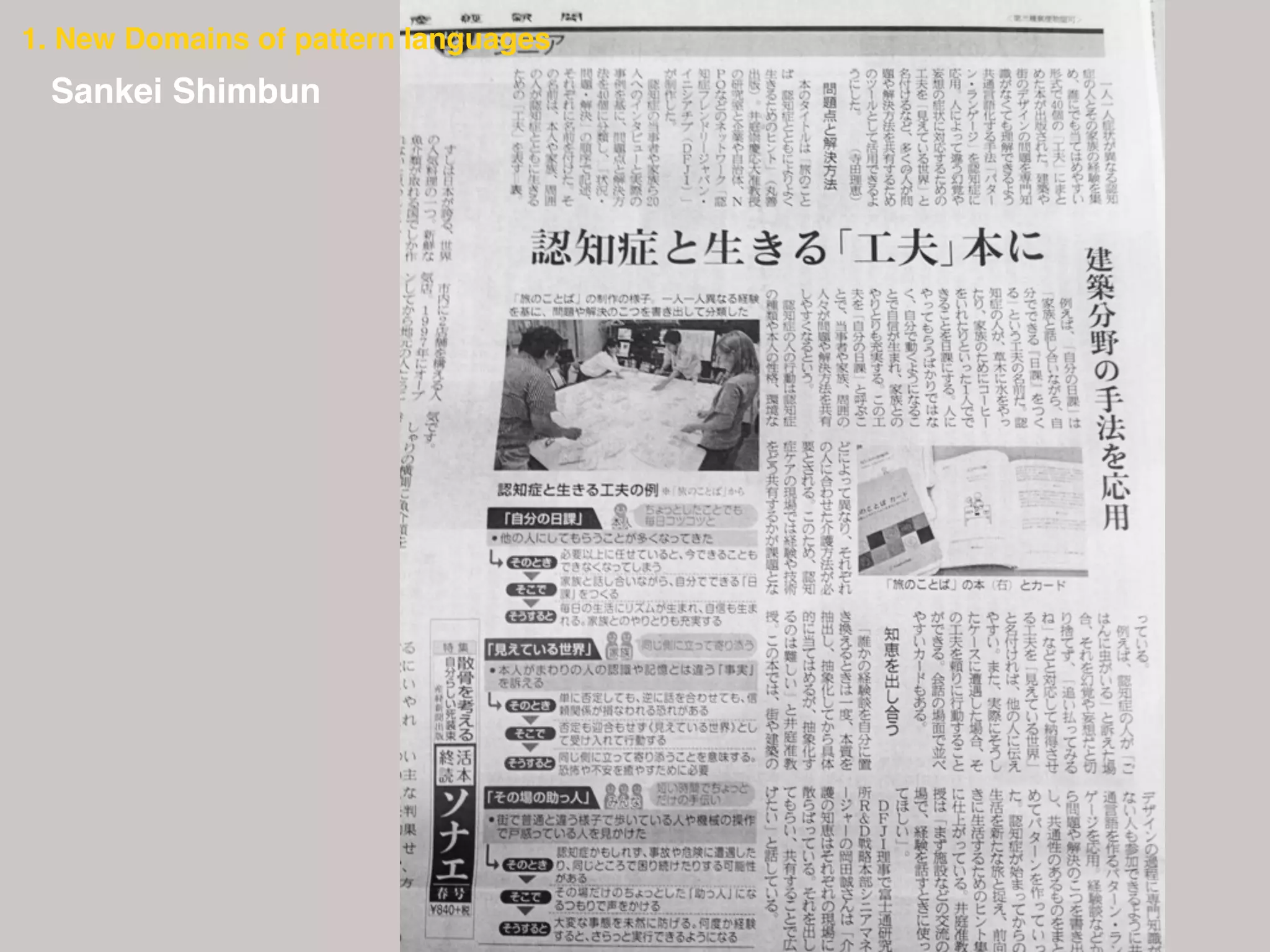 47
1. New Domains of pattern languages
Sankei Shimbun
 