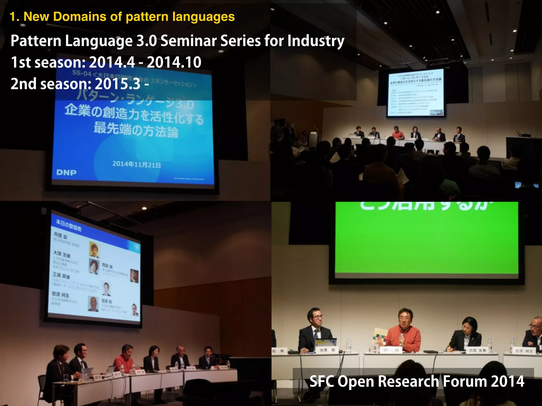SFC Open Research Forum 2014
Pattern Language 3.0 Seminar Series for Industry
1st season: 2014.4 - 2014.10
2nd season: 2015.3 -
1. New Domains of pattern languages
 