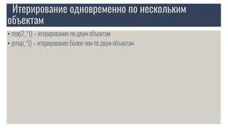 Итерирование одновременно по нескольким
объектам
• map2_*() – итерирование по двум объектам
• pmap_*() – итерирование более чем по двум объектам
 