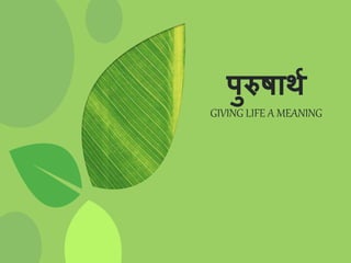 पुरुषार्थ
GIVING LIFE A MEANING
 