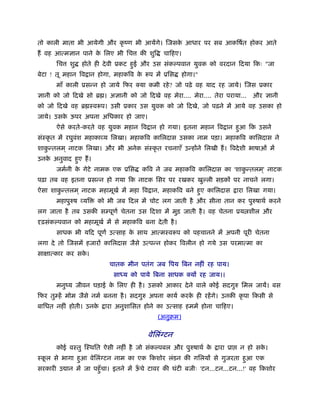 तो काली माता भी आयेगी और कृ ंण भी आयगे। जसक आधार पर सब आकिषर्त होकर आते
                                           े
ह वह आ मज्ञान पाने क िलए भी िच
                    े                क शुि    चािहए।
      िच   शु   होते ही दे वी ूकट हुई और उस संकल्पवान युवक को वरदान िदया िकः "जा
बेटा ! तू महान िव ान होगा, महाकिव के     प म ूिस       होगा।"
      माँ काली ूस न हो जाये िफर क्या कमी रहे ? जो पढ़े वह याद रह जाये। जस ूकार
ज्ञानी को जो िदखे सो ॄ । अज्ञानी को जो िदखे वह मेरा.... मेरा.... तेरा पराया... और ज्ञानी
को जो िदखे वह ॄ ःव प। उसी ूकार उस युवक को जो िदखे, जो पढ़ने म आये वह उसका हो
जाये। उसक ऊपर अपना अिधकार हो जाए।
         े
      ऐसे करते-करते वह युवक महान िव ान हो गया। इतना महान िव ान हुआ िक उसने
संःकृ त म रघुवंश महाका य िलखा। महाकिव कािलदास उसका नाम पड़ा। महाकिव कािलदास ने
शाक तलम ् नाटक िलखा। और भी अनेक संःकृ त रचनाएँ उ ह ने िलखी ह। िवदे शी भाषाओं म
   ु
उनक अनुवाद हुए ह।
   े
      जमर्नी क गेटे नामक एक ूिस
              े                        किव ने जब महाकिव कािलदास का 'शाक तलम ्' नाटक
                                                                       ु
पढ़ा तब वह इतना ूस न हो गया िक नाटक िसर पर रखकर खुल्ली सड़क पर नाचने लगा।
ऐसा शाक तलम ् नाटक महामूखर् म महा िव ान, महाकिव बने हुए कािलदास
       ु                                                                   ारा िलखा गया।
      महापुरुष यि    को भी जब िदल म चोट लग जाती है और सीना तान कर पुरुषाथर् करने
लग जाता है तब उसक स पूणर् चेतना उस िदशा म मुड़ जाती है । वह चेतना ूय शील और
 ढ़संकल्पवान को महामूखर् म से महाकिव बना दे ती है ।
      साधक भी यिद पूणर् उ साह क साथ आ मःव प को पहचानने म अपनी पूरी चेतना
                               े
लगा दे तो जसम हजार कािलदास जैसे उ प न होकर िवलीन हो गये उस परमा मा का
सा ा कार कर सक।
              े
                          चातक मीन पतंग जब िपय िबन नहीं रह पाय।
                           सा य को पाये िबना साधक क्य रह जाय।।
      मनुंय जीवन घड़ाई क िलए ही है । उसको आकार दे ने वाले कोई सदगुरु िमल जाय। बस
                       े
िफर तु ह मोम जैसे नमर् बनना है । सदगुरु अपना कायर् करक ही रहगे। उनक कृ पा िकसी से
                                                      े
बािधत नहीं होती। उनके   ारा अनुशािसत होने का उ साह हमम होना चािहए।
                                             (अनुबम)

                                        वेिलंग्टन
      कोई वःतु ःथित ऐसी नहीं है जो संकल्पबल और पुरुषाथर् के       ारा ूा    न हो सक।
                                                                                   े
ःकल से भागा हुआ वेिलंग्टन नाम का एक िकशोर लंडन क गिलय से गुजरता हुआ एक
  ू
सरकारी उ ान म जा पहँु चा। इतने म ऊचे टावर क घंटी बजीः 'टन...टन...टन...!' वह िकशोर
                                  ँ
 